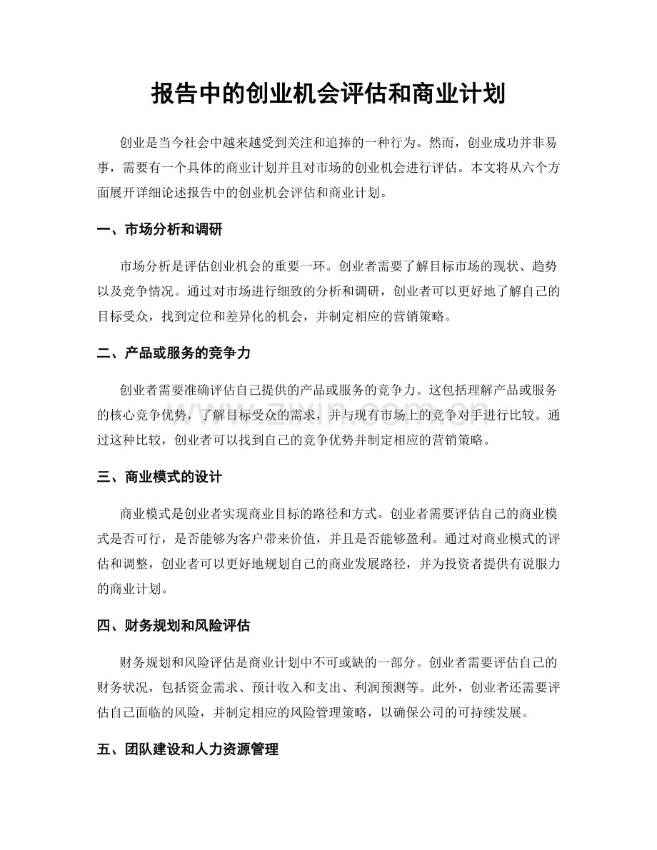 报告中的创业机会评估和商业计划.docx_第1页