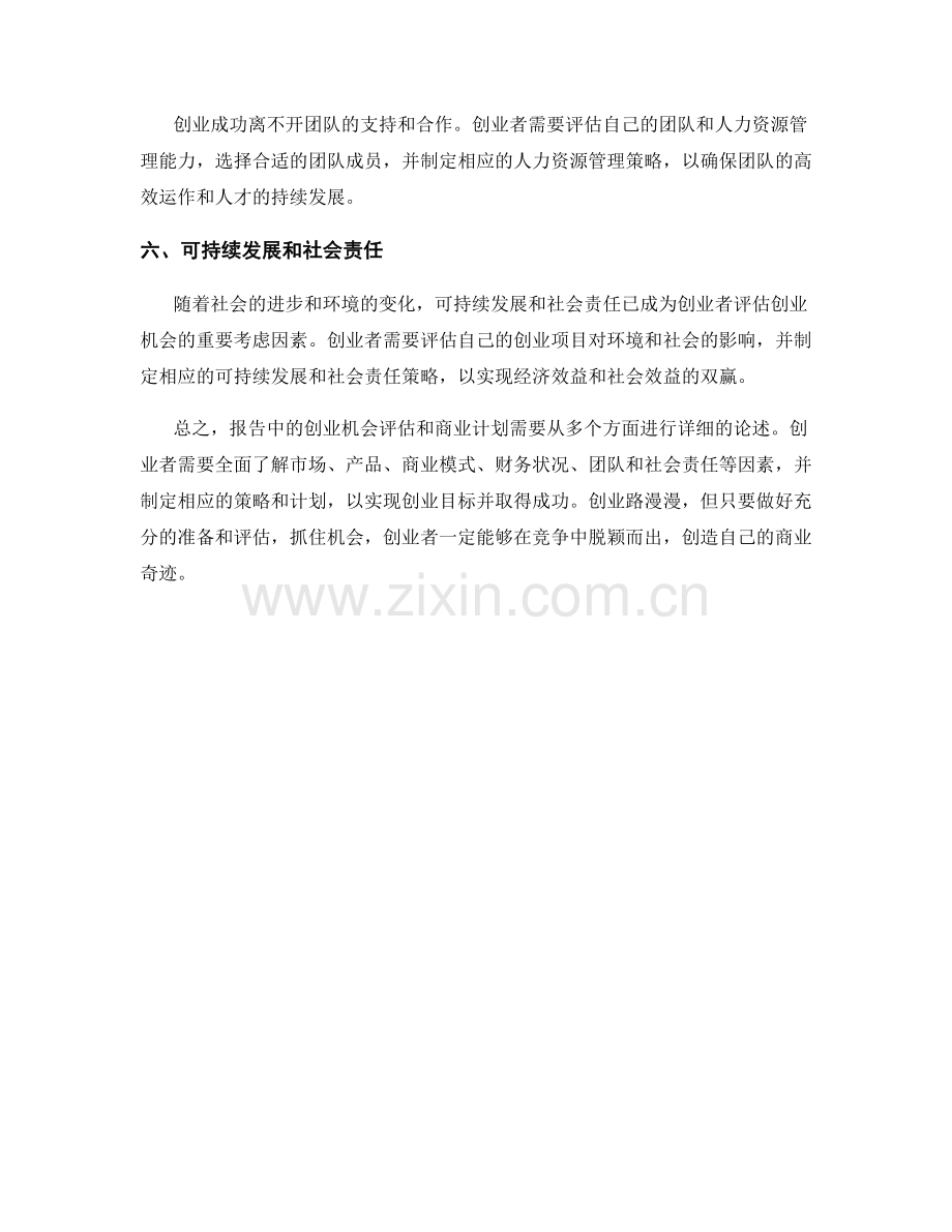 报告中的创业机会评估和商业计划.docx_第2页