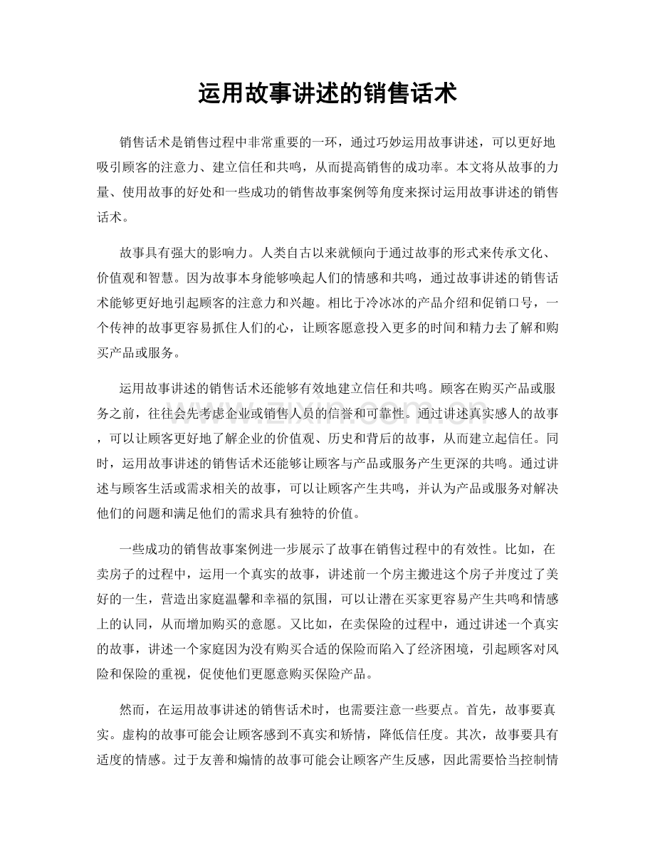 运用故事讲述的销售话术.docx_第1页