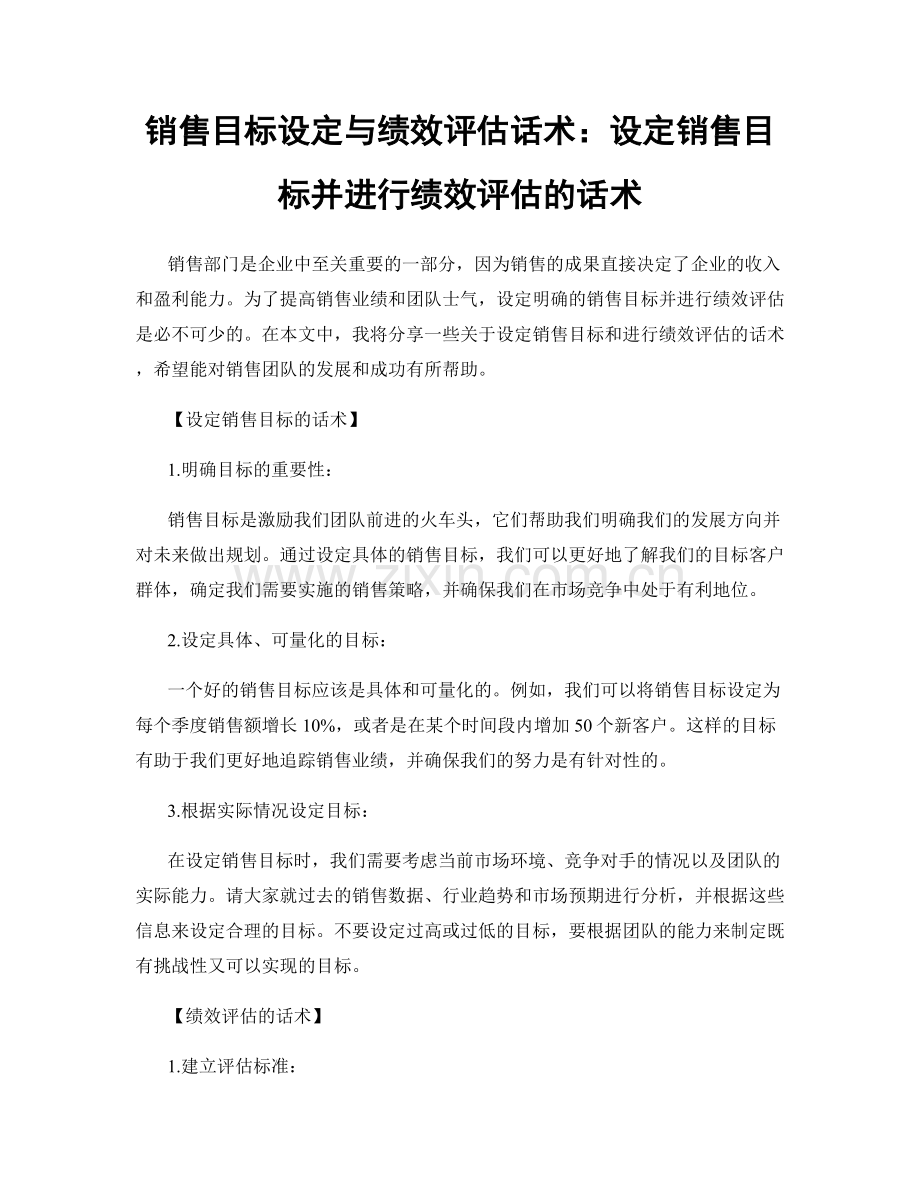 销售目标设定与绩效评估话术：设定销售目标并进行绩效评估的话术.docx_第1页