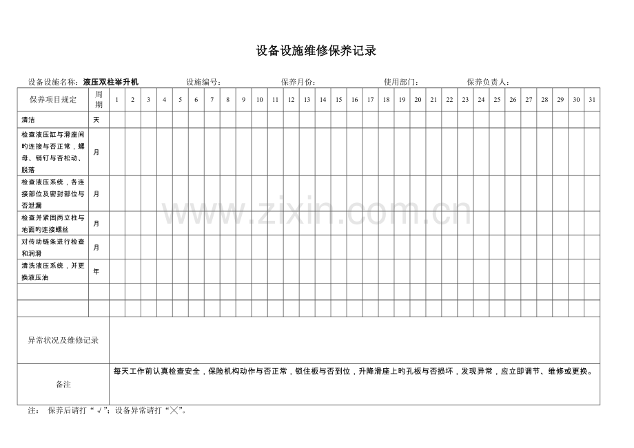 设备设施维修保养记录参考.doc_第1页