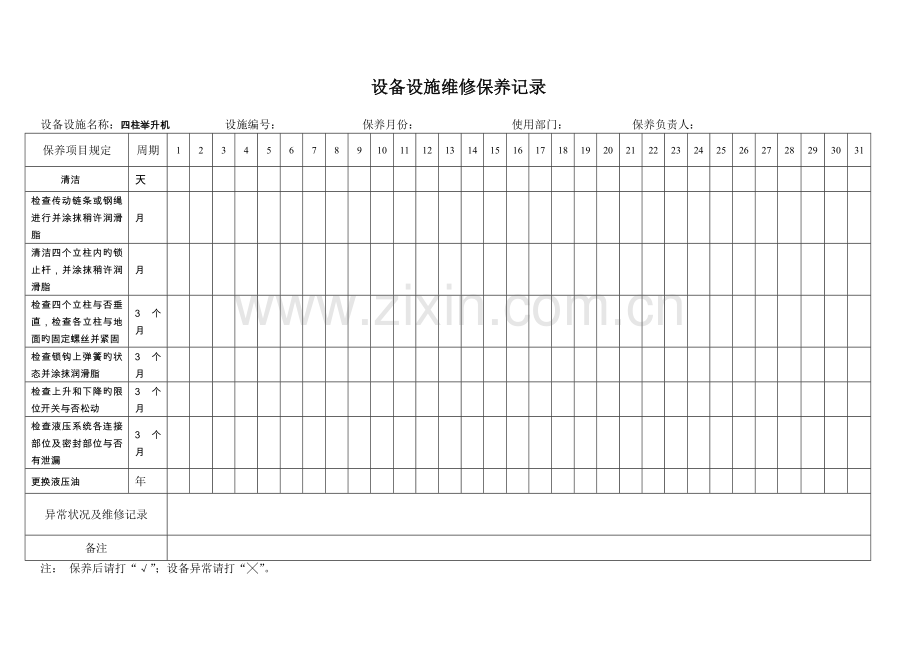 设备设施维修保养记录参考.doc_第2页