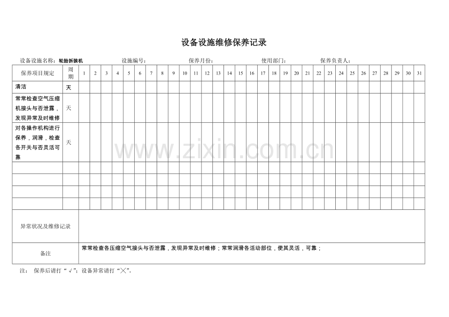 设备设施维修保养记录参考.doc_第3页