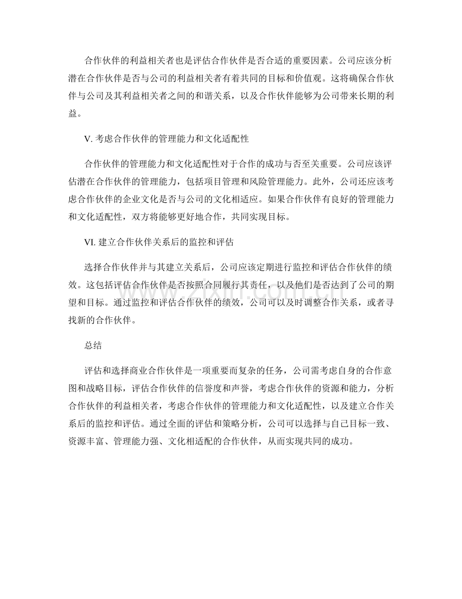 报告中的商业合作伙伴评估和选择策略分析.docx_第2页