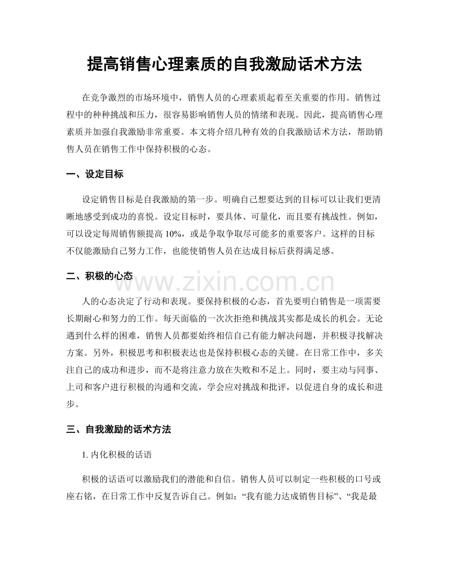 提高销售心理素质的自我激励话术方法.docx_第1页