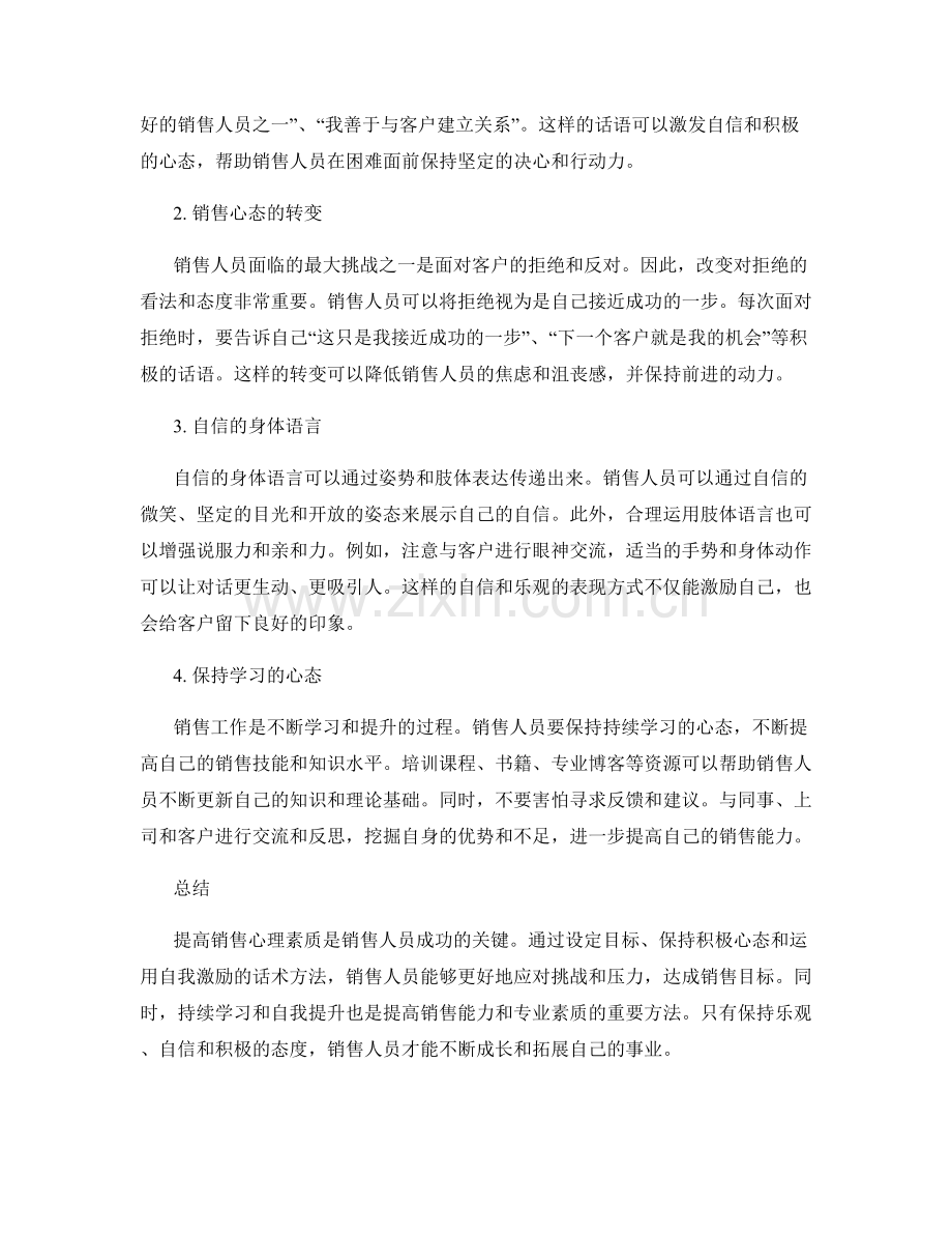 提高销售心理素质的自我激励话术方法.docx_第2页