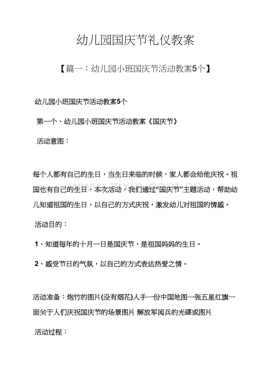 幼儿园国庆节礼仪教案.docx_第1页