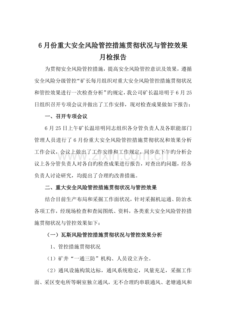 6月份重大安全风险管控措施落实情况与管控效果检查分析报告.doc_第1页