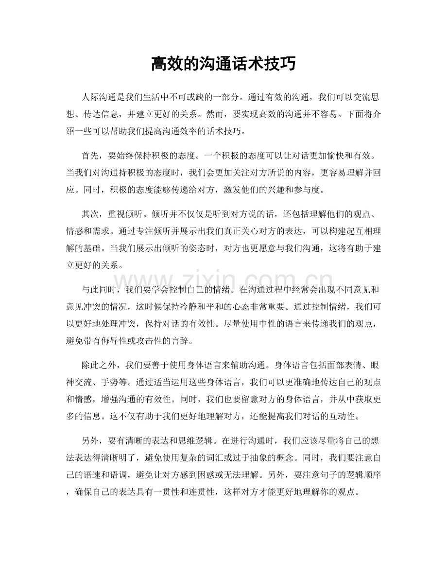 高效的沟通话术技巧.docx_第1页