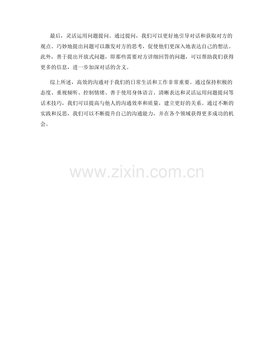 高效的沟通话术技巧.docx_第2页