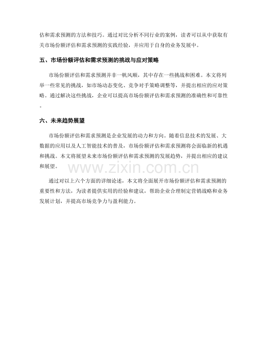 报告中的市场份额评估和需求预测.docx_第2页