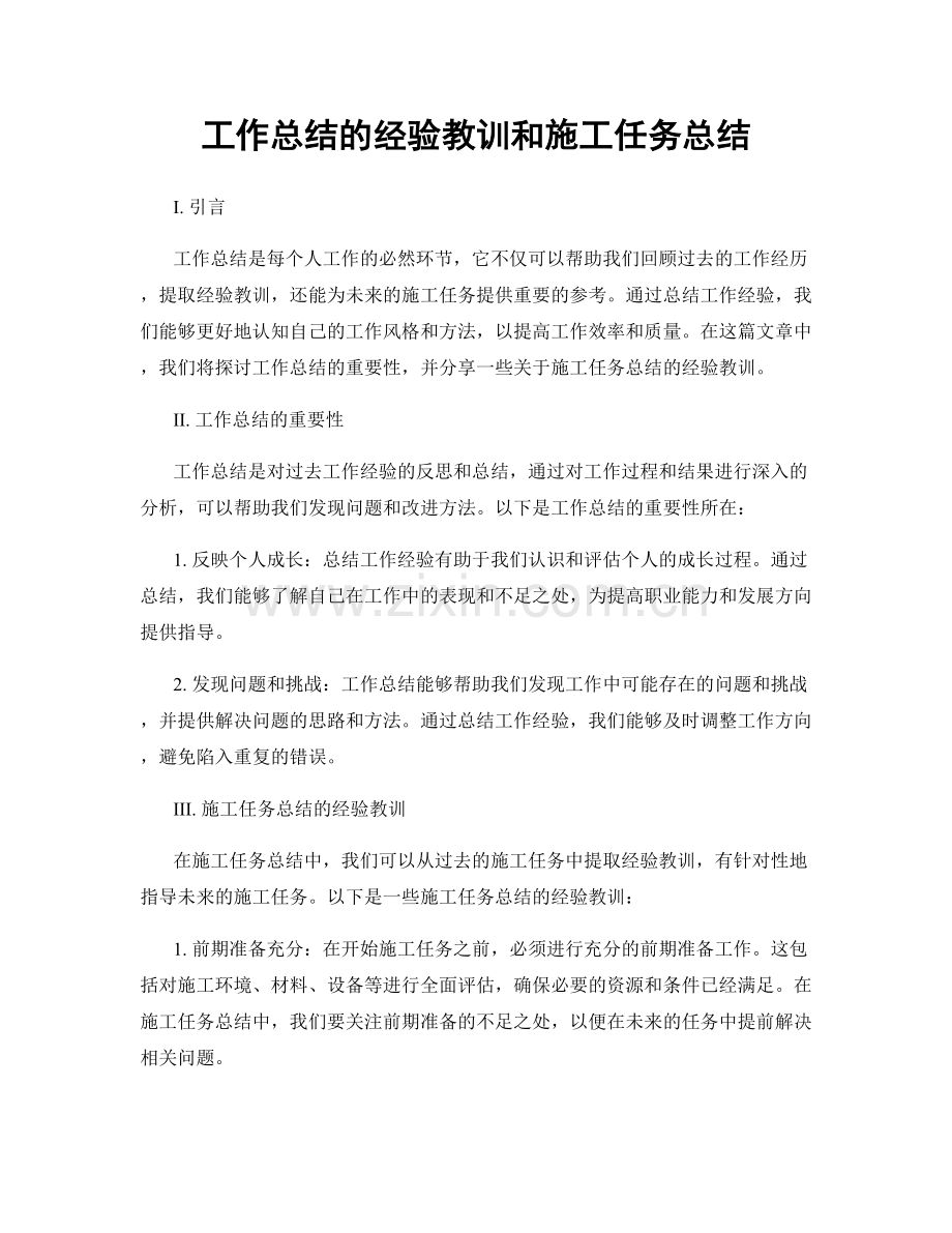 工作总结的经验教训和施工任务总结.docx_第1页