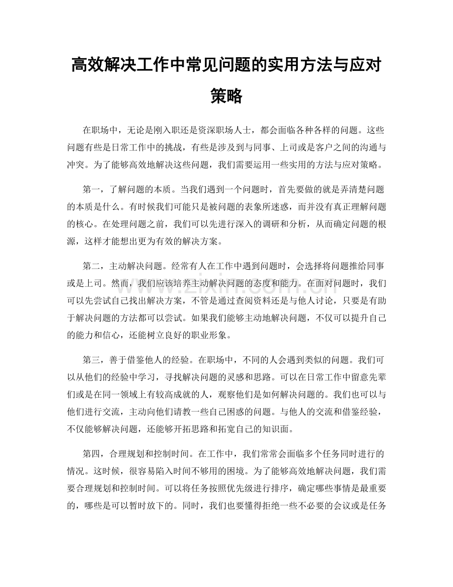 高效解决工作中常见问题的实用方法与应对策略.docx_第1页