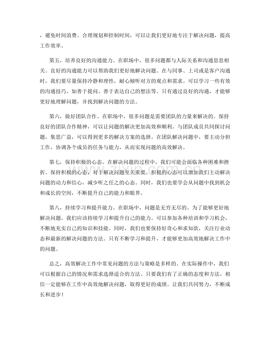 高效解决工作中常见问题的实用方法与应对策略.docx_第2页