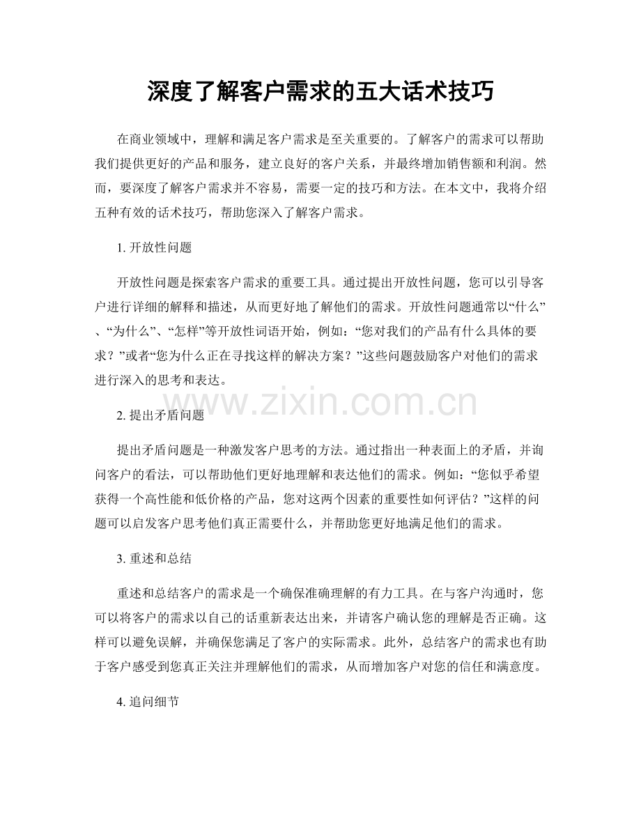 深度了解客户需求的五大话术技巧.docx_第1页