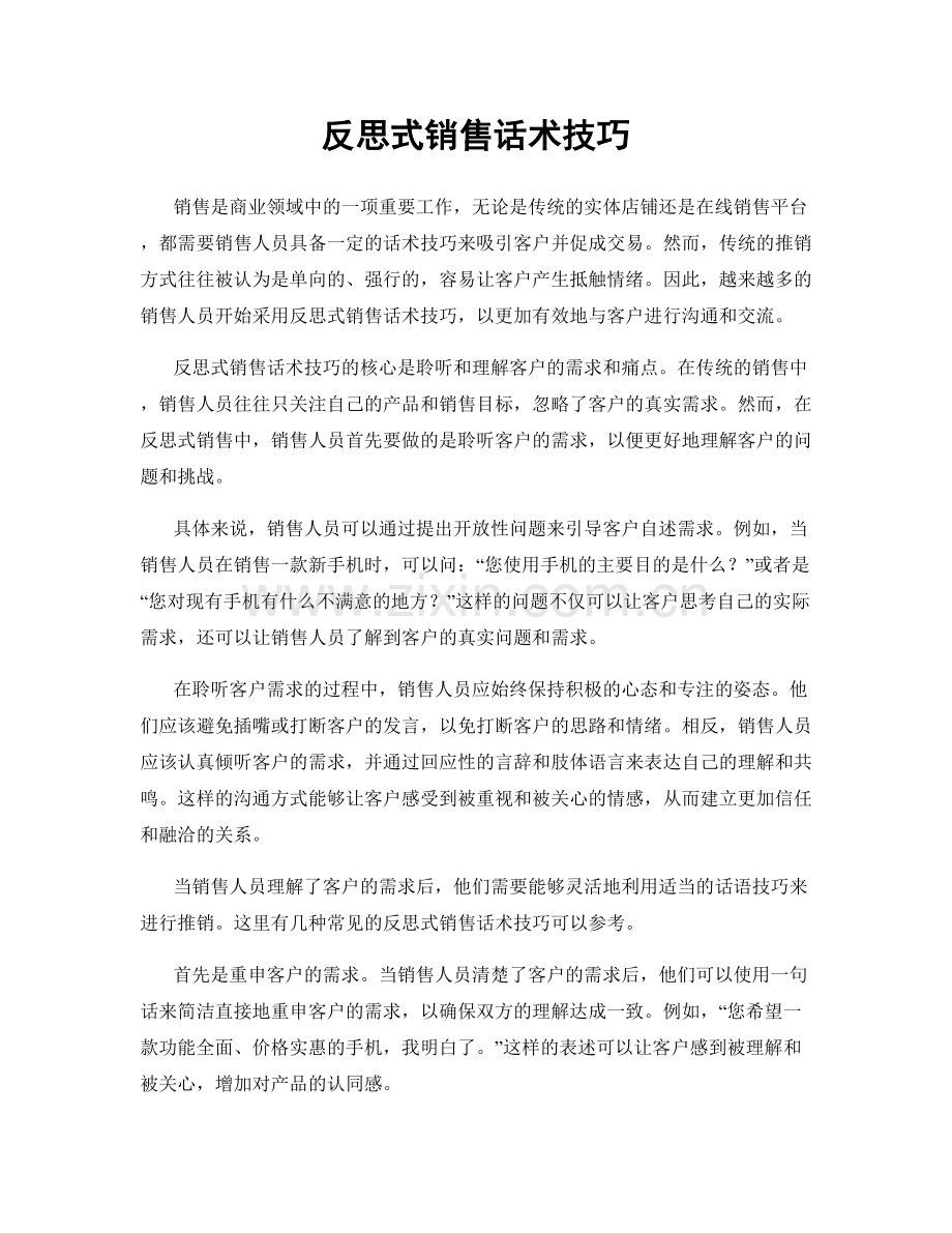 反思式销售话术技巧.docx_第1页