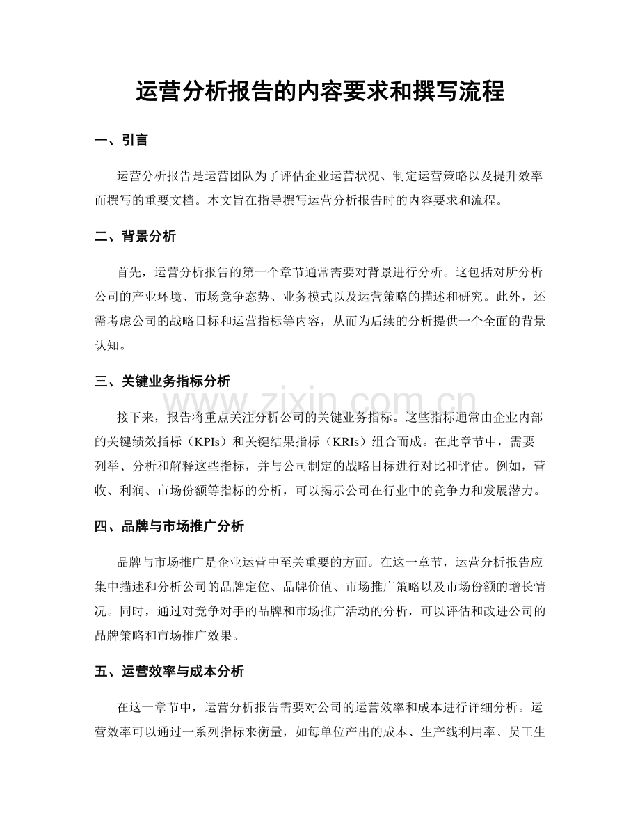 运营分析报告的内容要求和撰写流程.docx_第1页