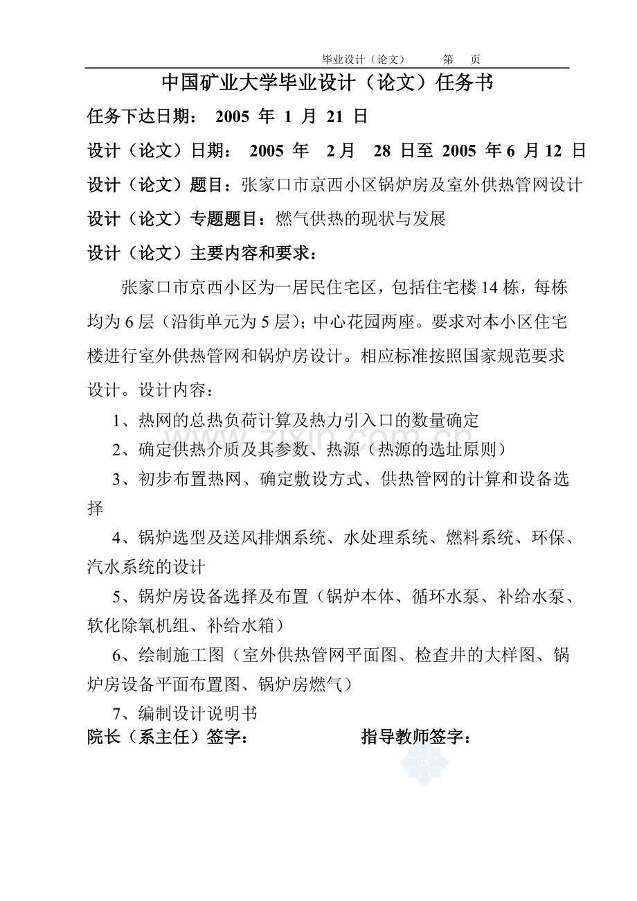 毕业设计----小区锅炉房及室外供热管网设计(全套资料、图纸).doc_第1页