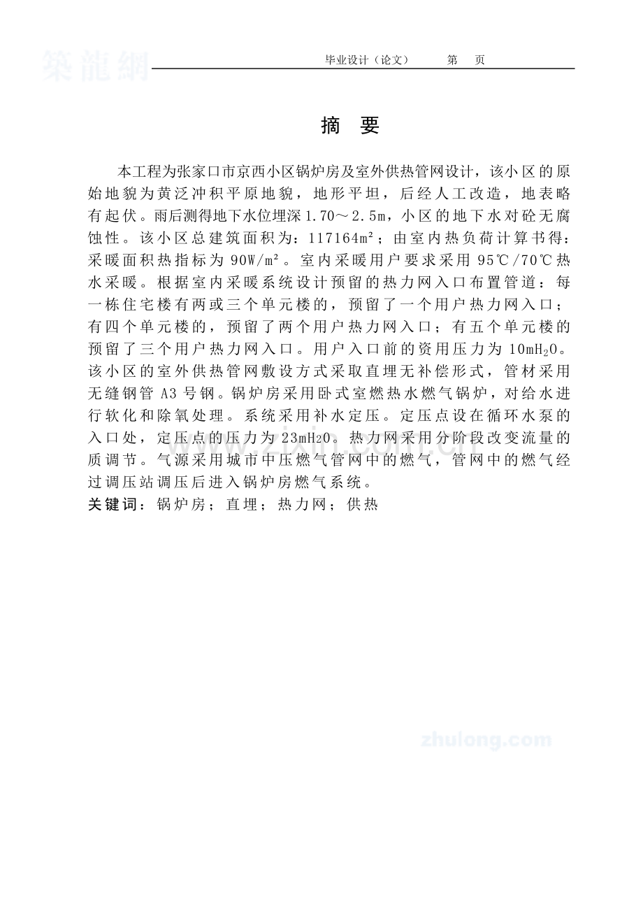 毕业设计----小区锅炉房及室外供热管网设计(全套资料、图纸).doc_第2页