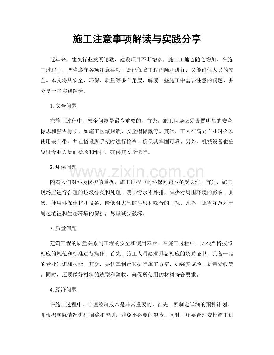 施工注意事项解读与实践分享.docx_第1页