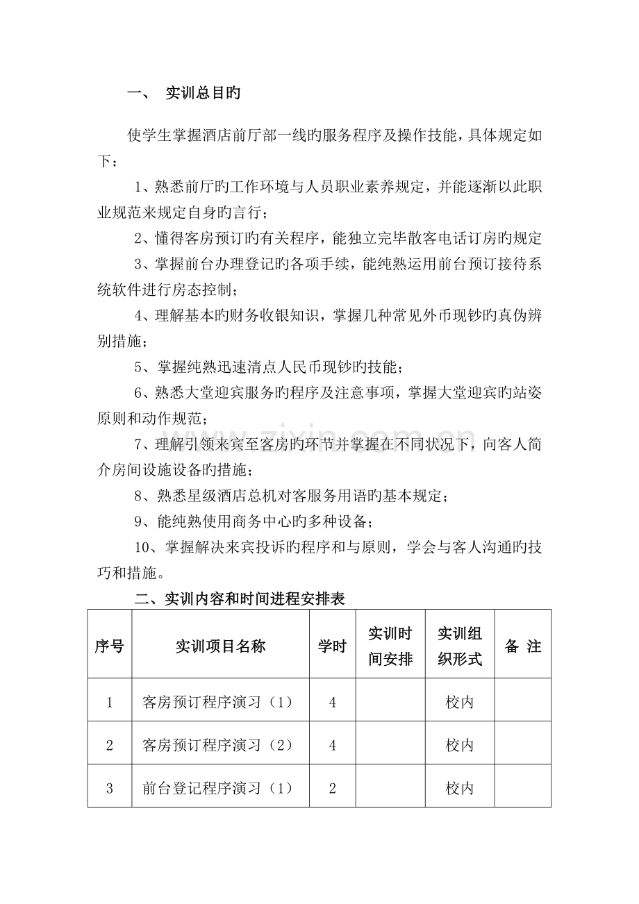 《前厅服务与管理》实训指导书.docx_第2页