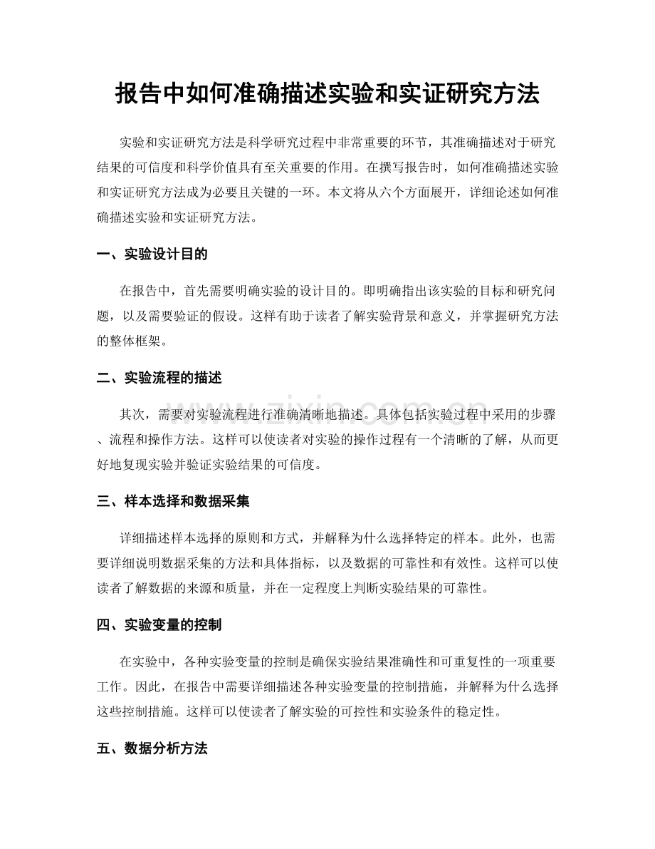 报告中如何准确描述实验和实证研究方法.docx_第1页