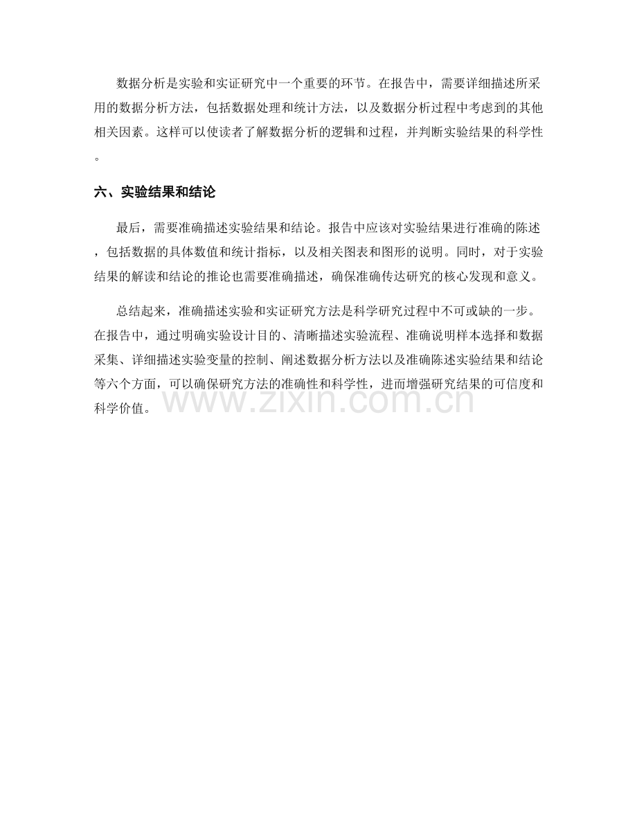 报告中如何准确描述实验和实证研究方法.docx_第2页