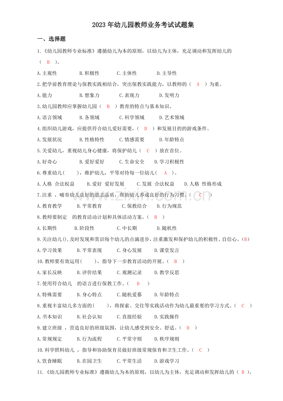 幼儿园教师业务考试试题集.doc_第1页