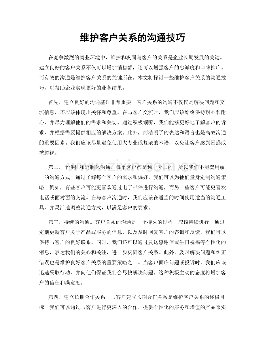 维护客户关系的沟通技巧.docx_第1页