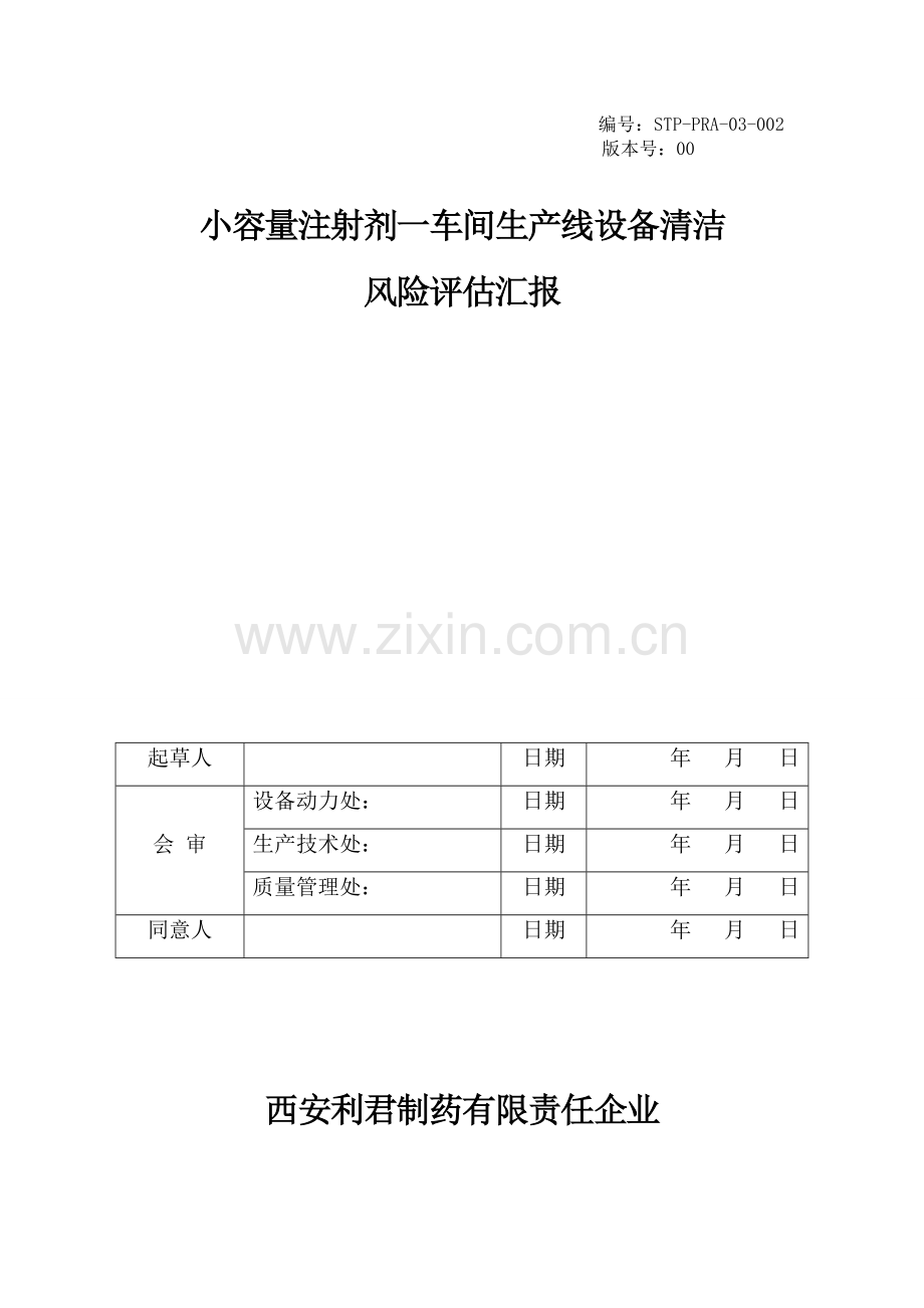 小容量注射剂一车间生产线设备清洁风险评估报告.doc_第1页