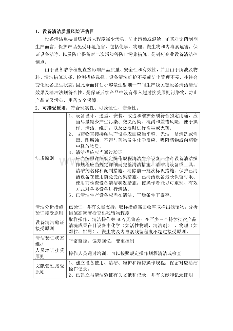 小容量注射剂一车间生产线设备清洁风险评估报告.doc_第2页