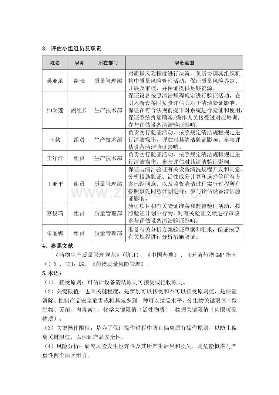 小容量注射剂一车间生产线设备清洁风险评估报告.doc_第3页