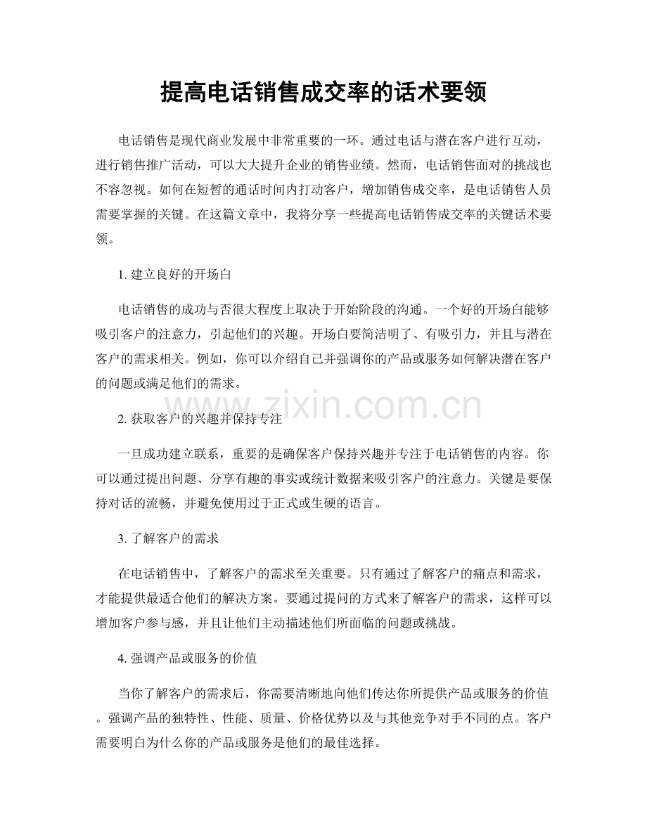 提高电话销售成交率的话术要领.docx_第1页