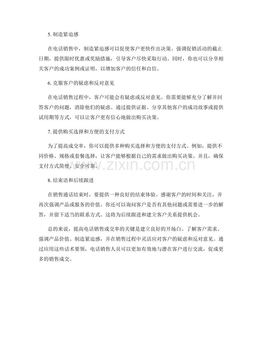 提高电话销售成交率的话术要领.docx_第2页