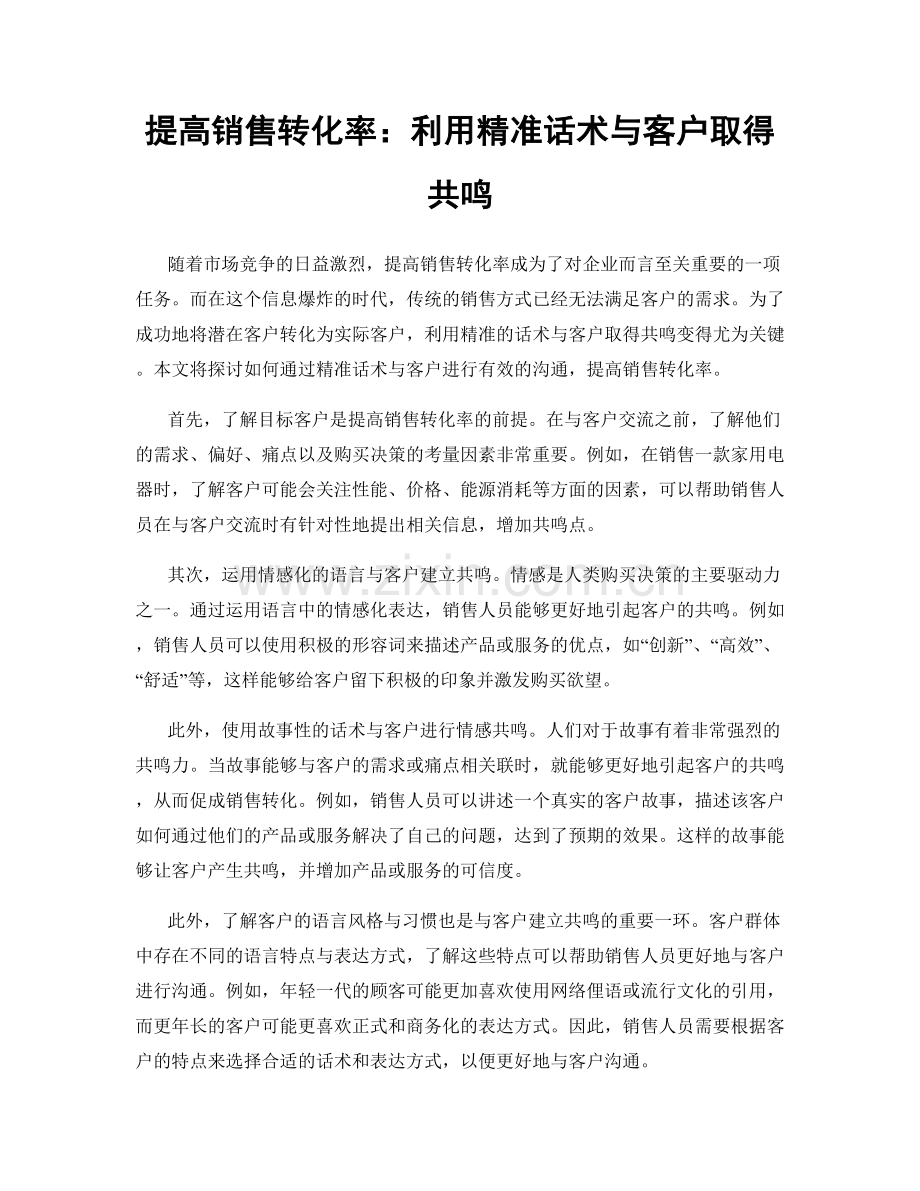 提高销售转化率：利用精准话术与客户取得共鸣.docx_第1页