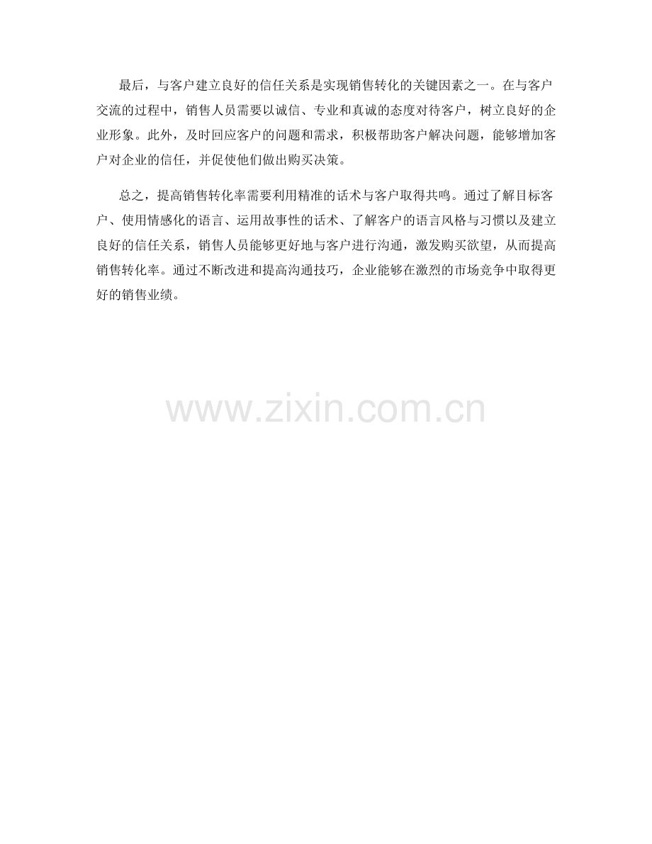 提高销售转化率：利用精准话术与客户取得共鸣.docx_第2页