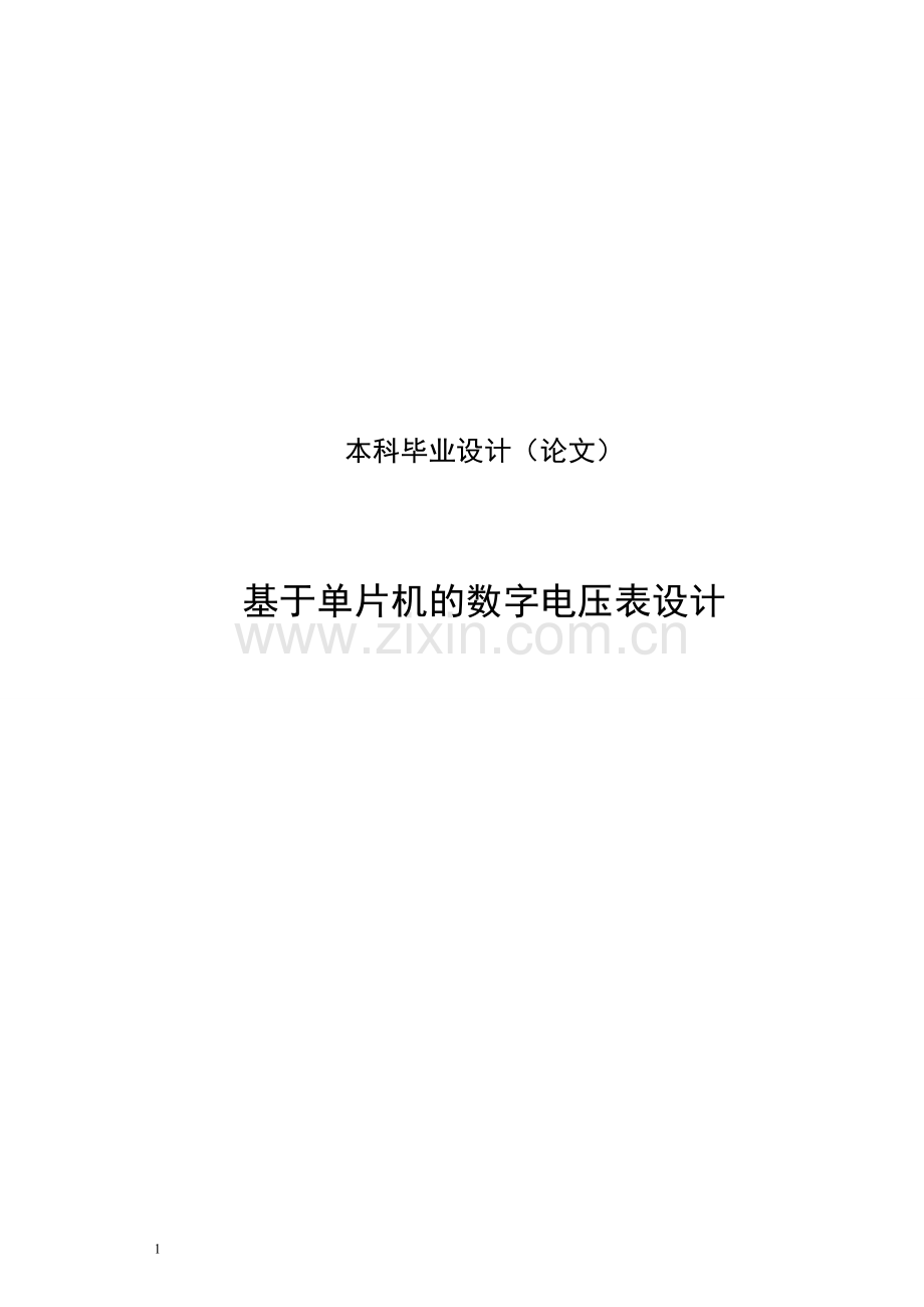 基于单片机的数字电压表设计毕业设计论文.doc_第1页