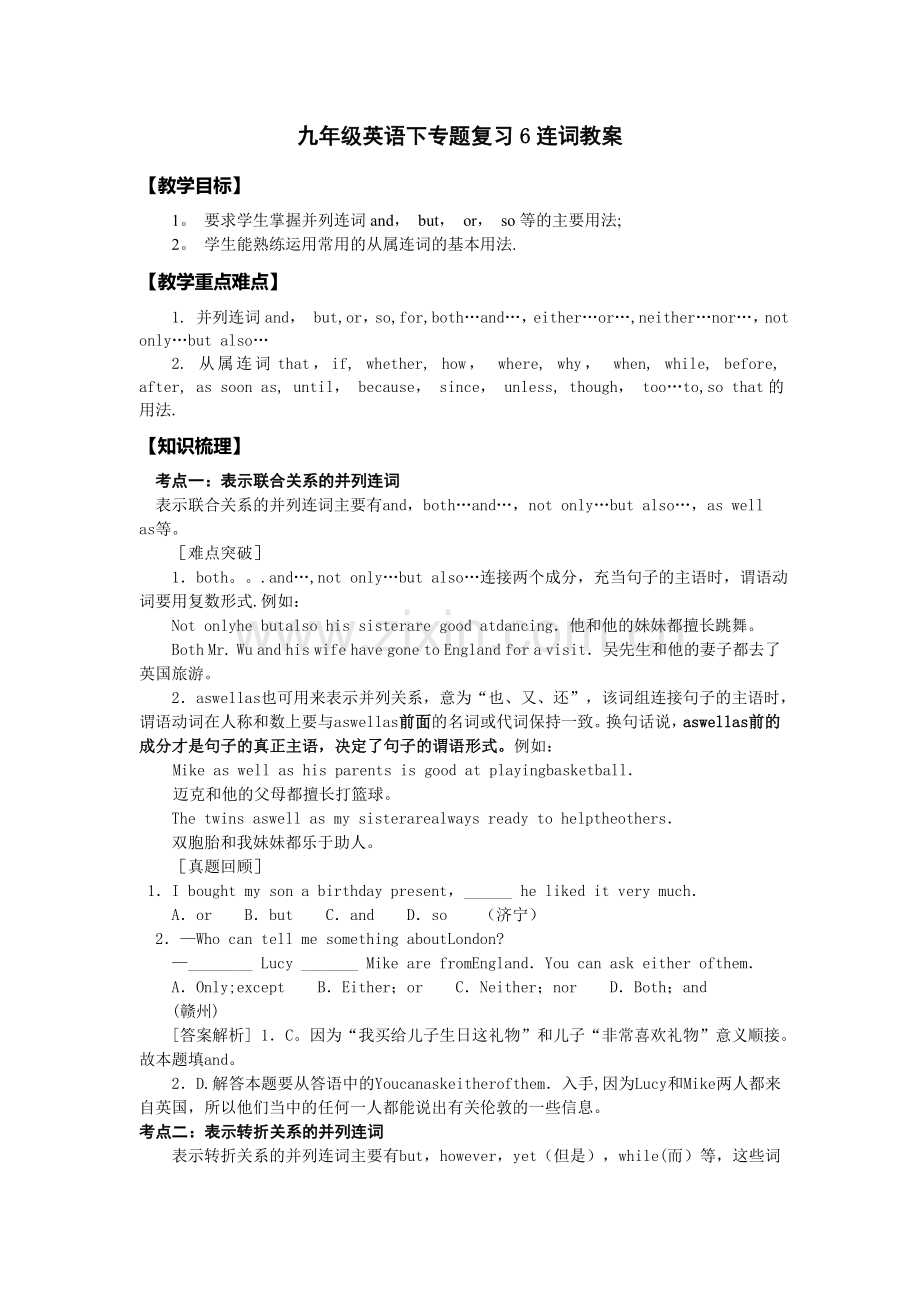 人教版中考英语专题复习教案6：连词.doc_第1页