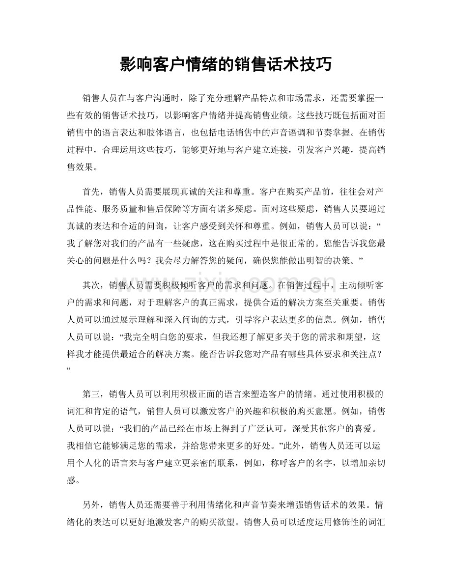 影响客户情绪的销售话术技巧.docx_第1页