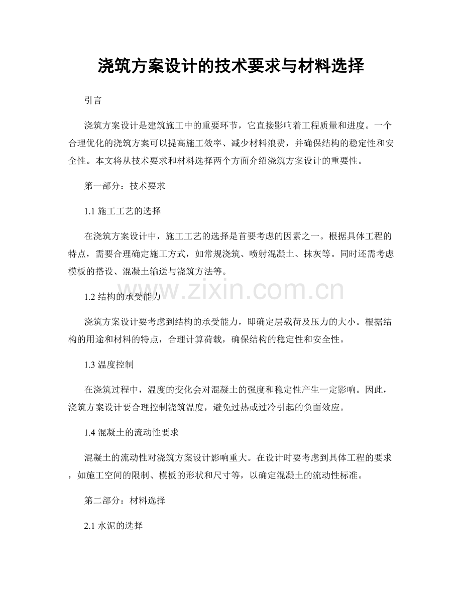 浇筑方案设计的技术要求与材料选择.docx_第1页