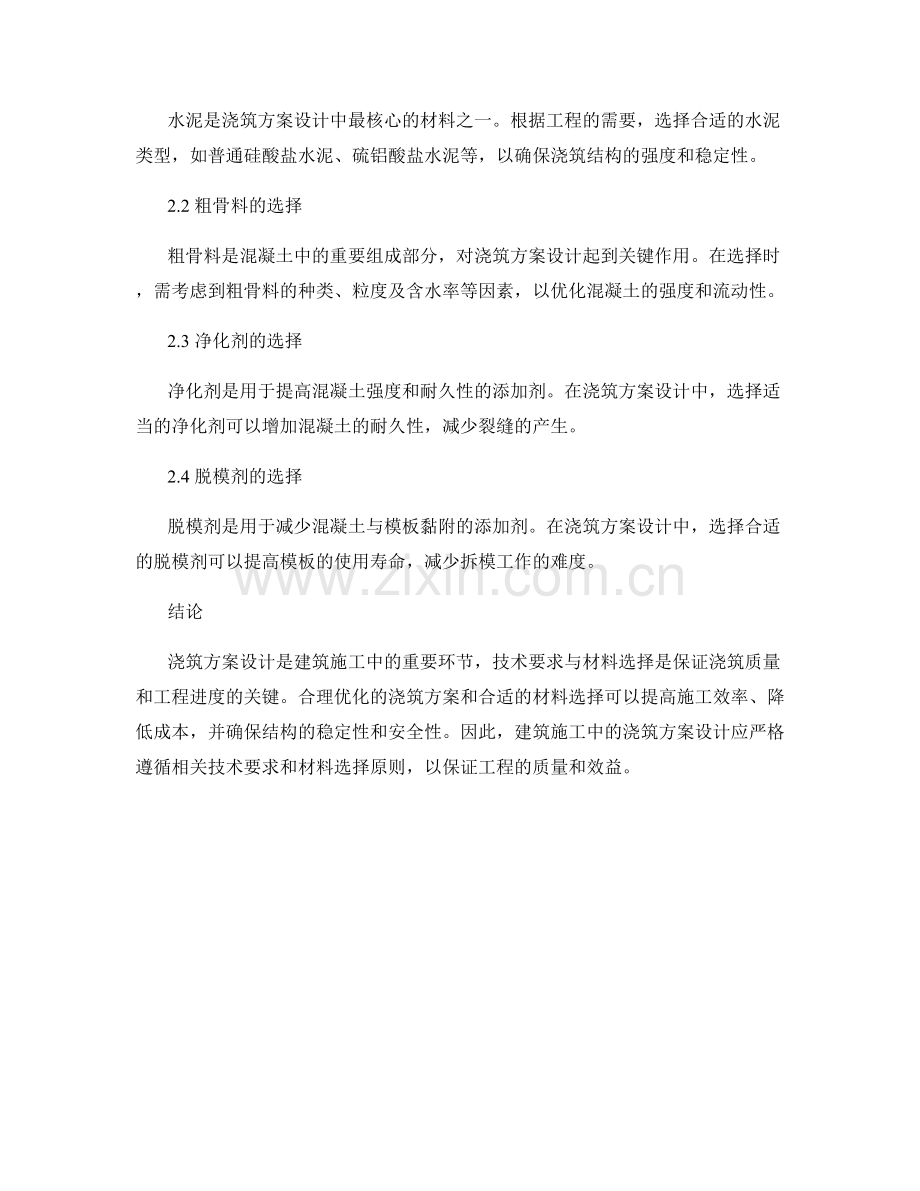 浇筑方案设计的技术要求与材料选择.docx_第2页