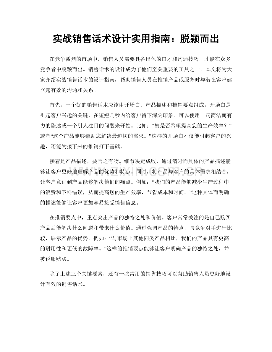 实战销售话术设计实用指南：脱颖而出.docx_第1页