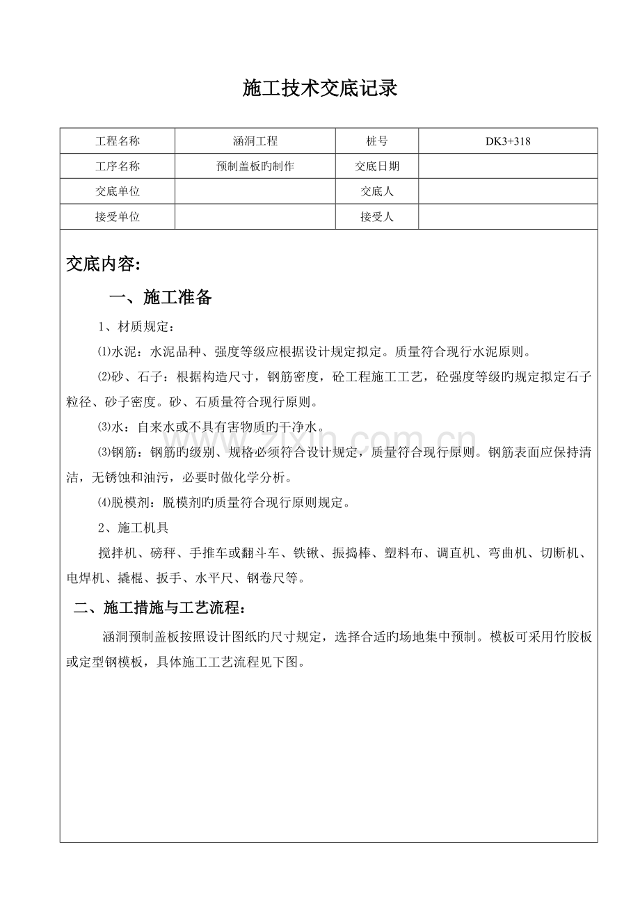 预制盖板施工技术交底.doc_第1页