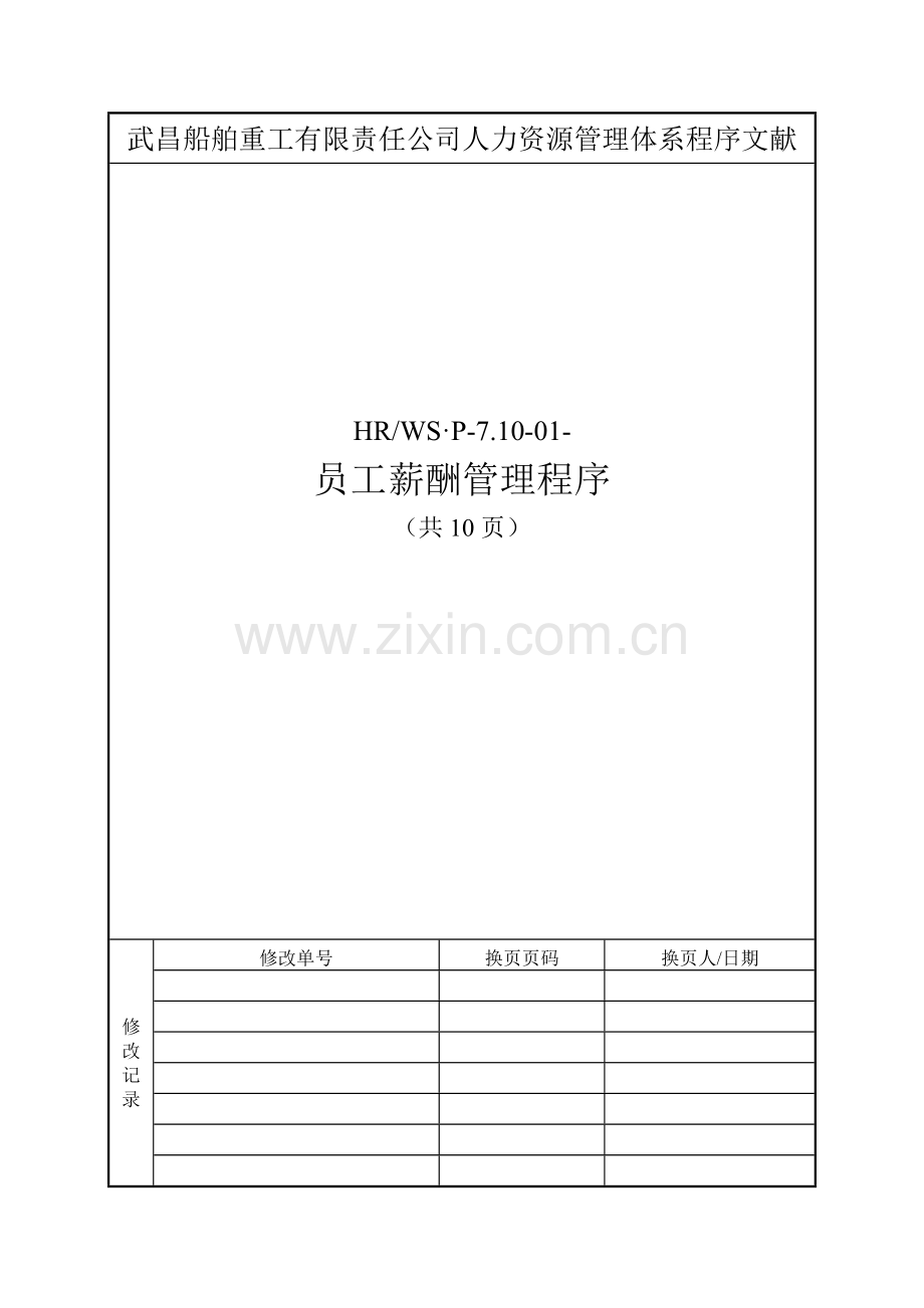 14-人力资源管理体系程序-员工薪酬管理程序.doc_第1页