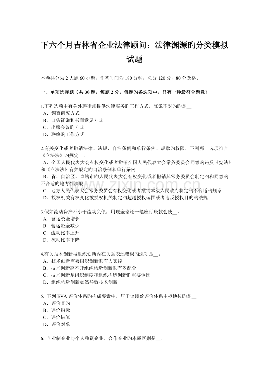 2023年下半年吉林省企业法律顾问法律渊源的分类模拟试题.doc_第1页