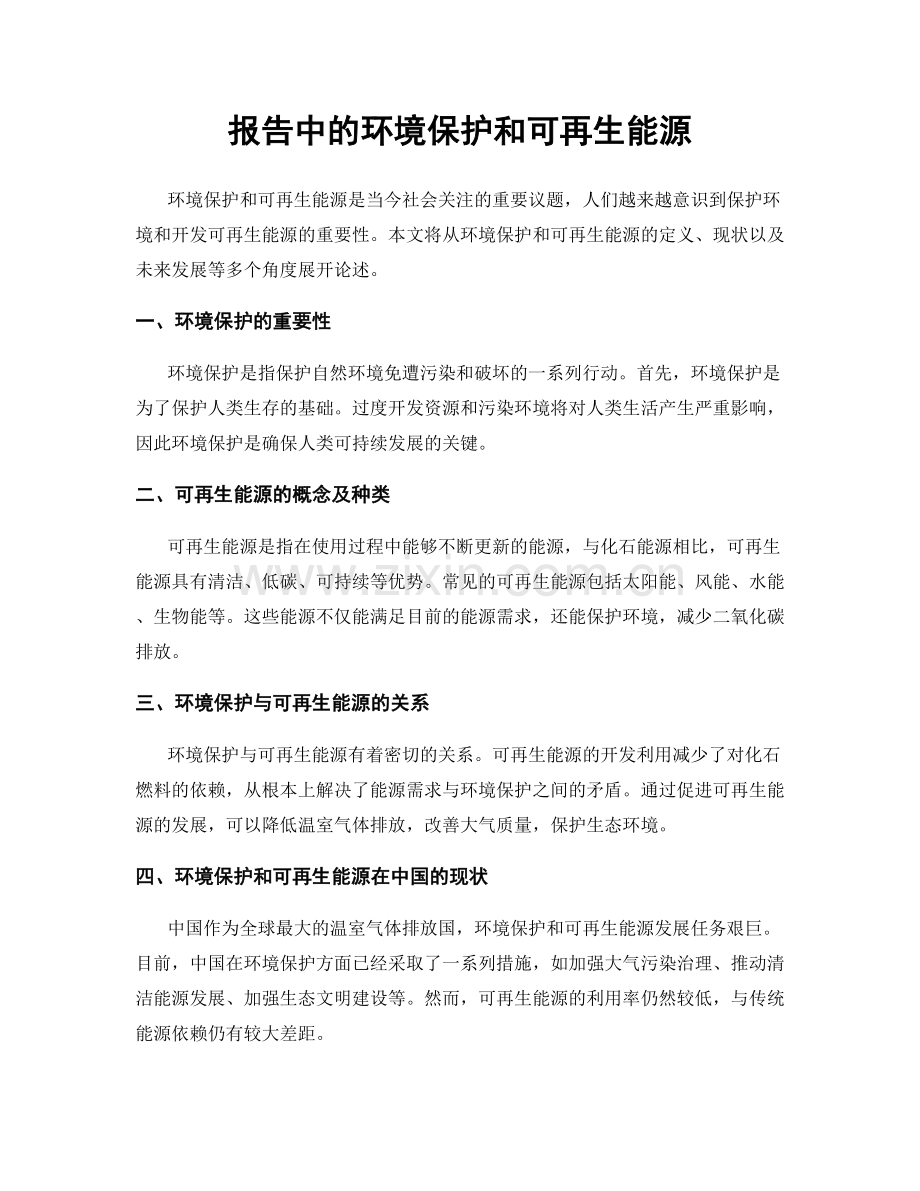 报告中的环境保护和可再生能源.docx_第1页