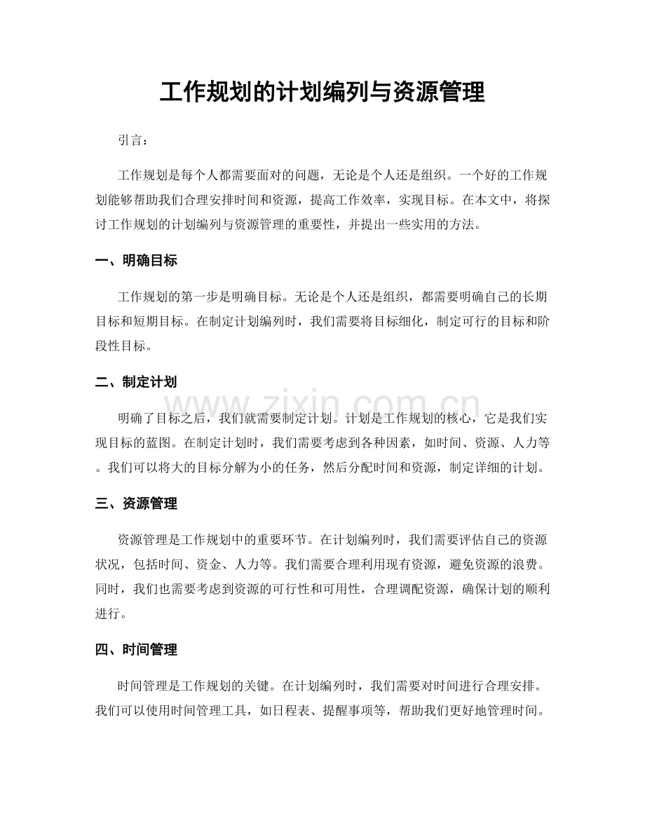 工作规划的计划编列与资源管理.docx_第1页