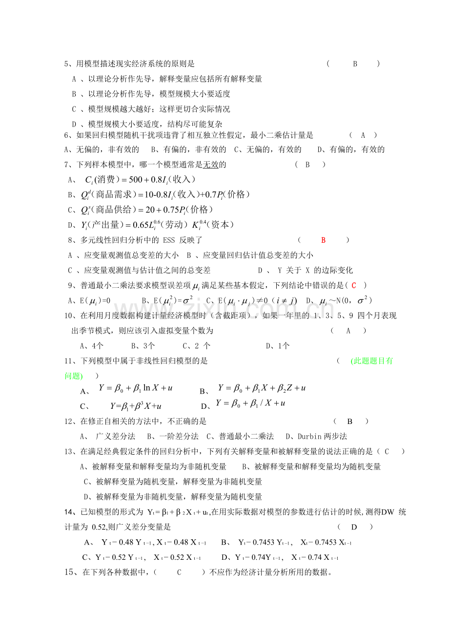 计量经济学题型及答案.doc_第2页