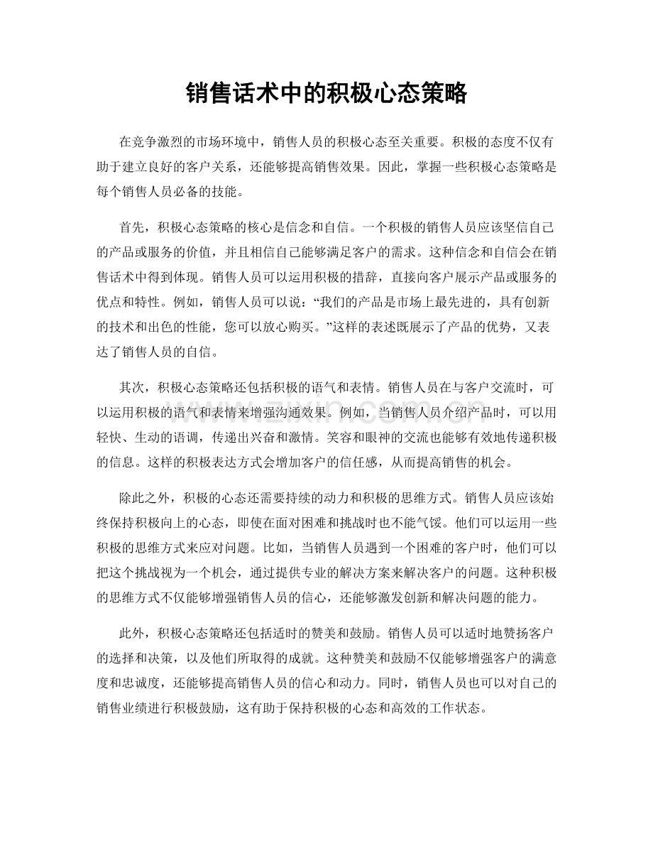 销售话术中的积极心态策略.docx_第1页