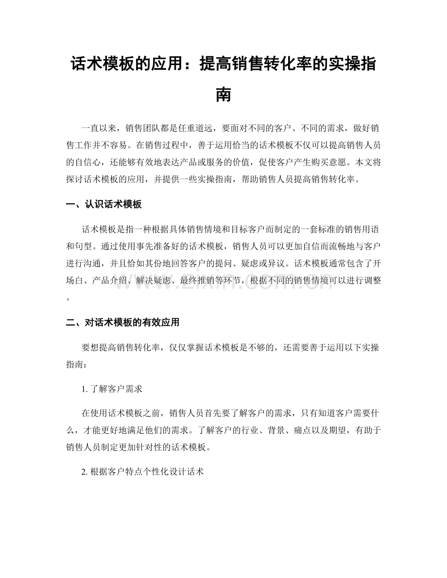 话术模板的应用：提高销售转化率的实操指南.docx_第1页